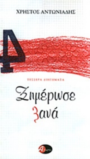 Εικόνα Ξημέρωσε ξανά