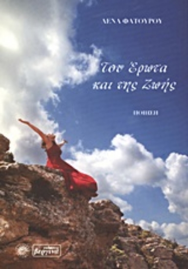 Εικόνα Του έρωτα και της ζωής