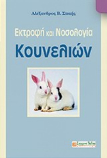 Εικόνα Εκτροφή και νοσολογία κουνελιών