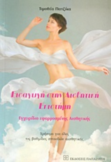 Εικόνα Εισαγωγή στην αισθητική επιστήμη