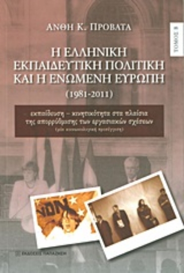 Εικόνα Η ελληνική εκπαιδευτική πολιτική και η Ενωμένη Ευρώπη