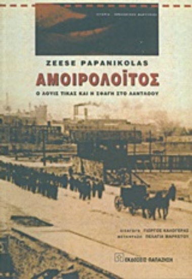 Εικόνα Αμοιρολόιτος