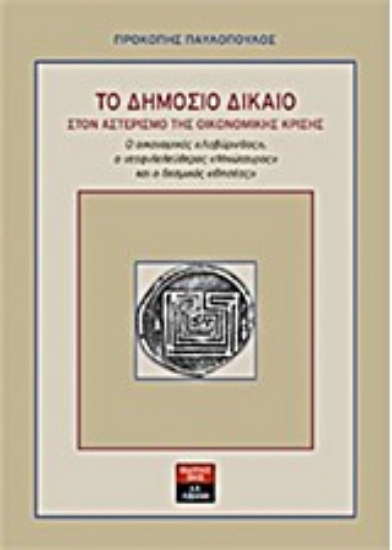 Εικόνα Το δημόσιο δίκαιο στον αστερισμό της οικονομικής κρίσης