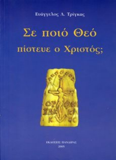 Εικόνα Σε ποιό Θεό πίστευε ο Χριστός