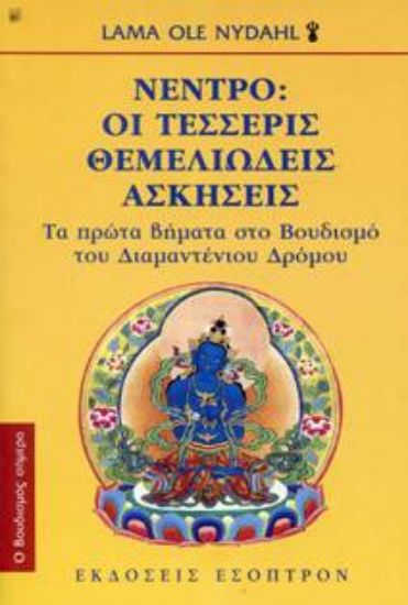 Εικόνα Νέντρο Οι Τέσσερις Θεμελιώδεις Ασκήσεις *