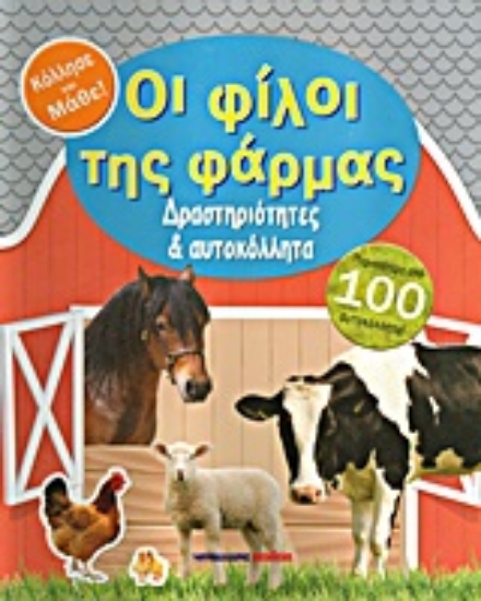 Εικόνα Οι φίλοι της φάρμας