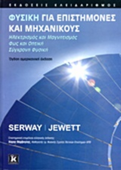 Εικόνα Φυσική για επιστήμονες και μηχανικούς-: Ηλεκτρισμός και μαγνητισμός: Φως και οπτική: Σύγχρονη φυσική