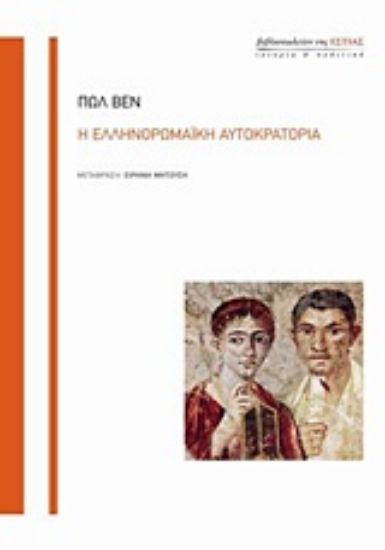 Εικόνα Η ελληνορωμαϊκή αυτοκρατορία