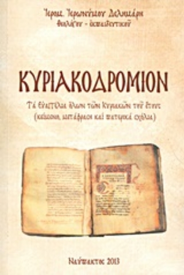 Εικόνα Κυριακοδρόμιον