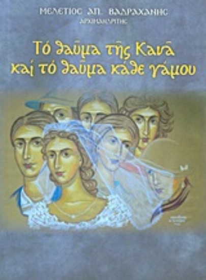 Εικόνα Το θαύμα της Κανά και το θαύμα κάθε γάμου