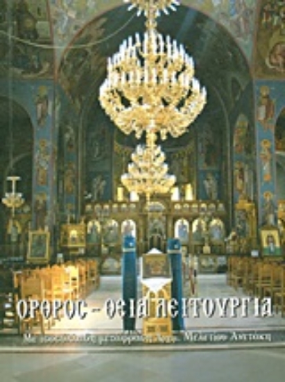 Εικόνα Όρθρος - Θεία Λειτουργία