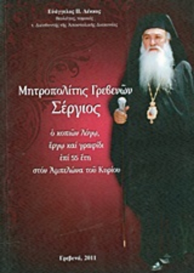 Εικόνα Μητροπολίτης Γρεβενών Σέργιος