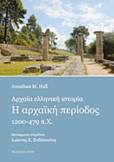 Εικόνα Αρχαία ελληνική ιστορία