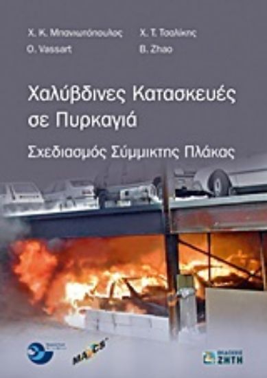 Εικόνα Χαλύβδινες κατασκευές σε πυρκαγιά