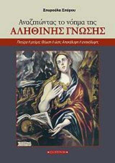 Εικόνα Αναζητώντας το νόημα της αληθινής γνώσης