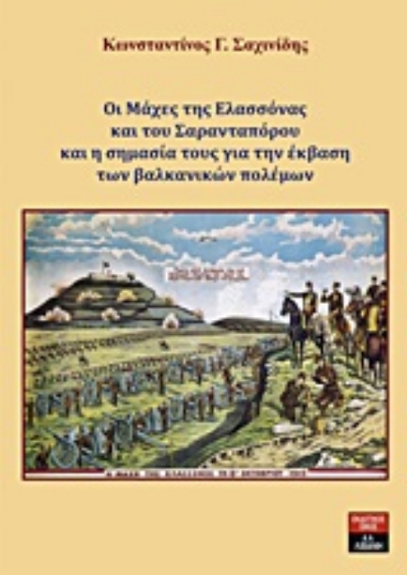 Εικόνα της Οι μάχες της Ελασσόνας και του Σαρανταπόρου και η σημασία τους για την έκβαση των βαλκανικών πολέμων