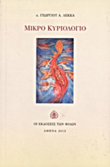 Εικόνα Μικρό κυριολόγιο