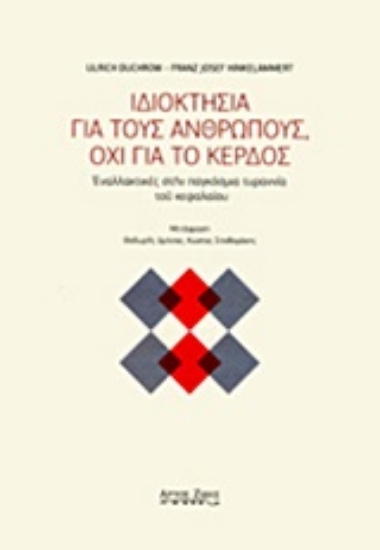 Εικόνα Ιδιοκτησία για τους ανθρώπους, όχι για το κέρδος