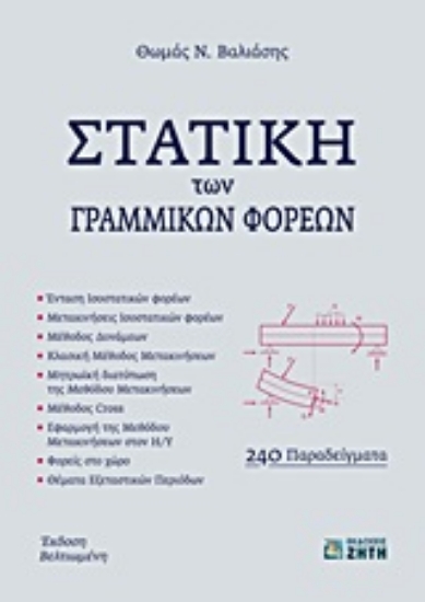 Εικόνα Στατική των γραμμικών φορέων