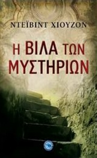 Εικόνα Η βίλα των μυστηρίων