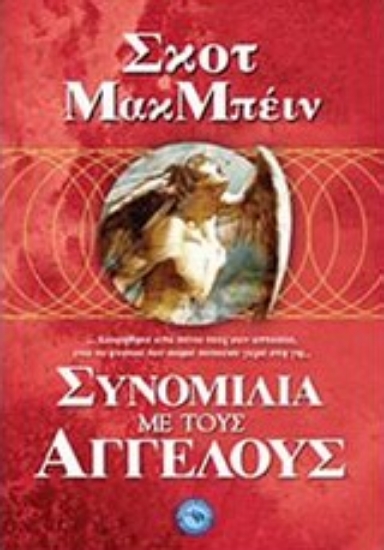 Εικόνα Συνομιλία με τους αγγέλους *