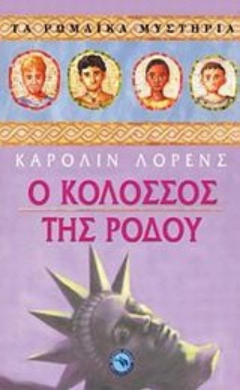 Εικόνα Ο Κολοσσός της Ρόδου