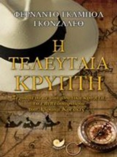 Εικόνα Η τελευταία κρύπτη