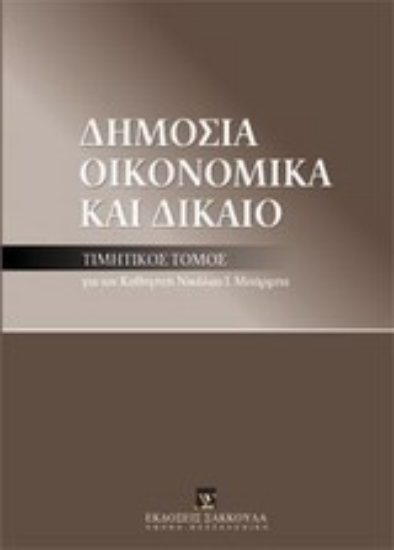 Εικόνα Δημόσια οικονομικά και δίκαιο