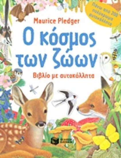 Εικόνα Ο κόσμος των ζώων