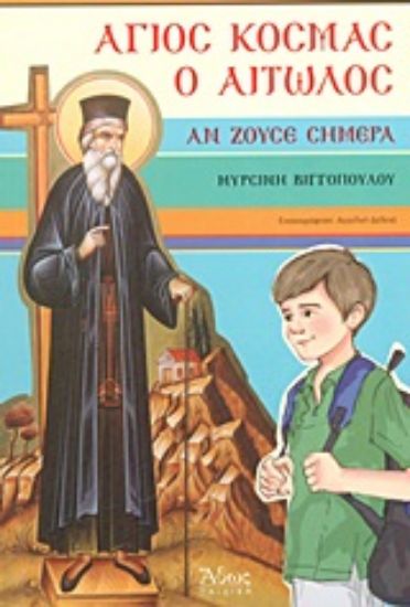 Εικόνα Άγιος Κοσμάς ο Αιτωλός