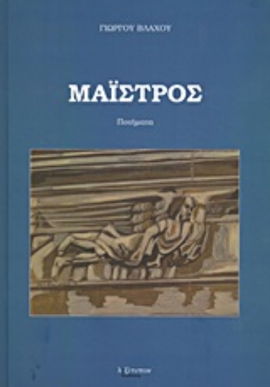 Εικόνα Μαΐστρος