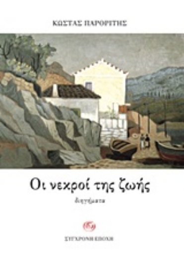 Εικόνα Οι νεκροί της ζωής