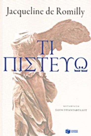 Εικόνα Τι πιστεύω