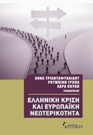 Εικόνα Ελληνική κρίση και ευρωπαϊκή νεωτερικότητα