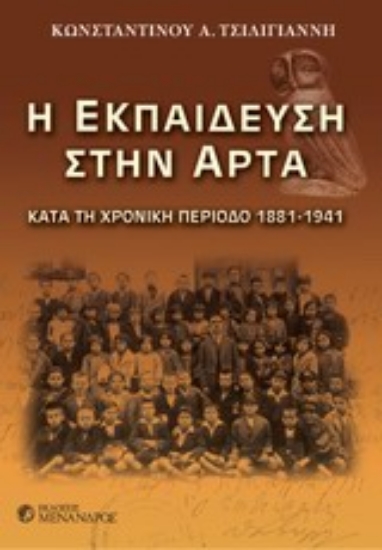 Εικόνα Η εκπαίδευση στην Άρτα