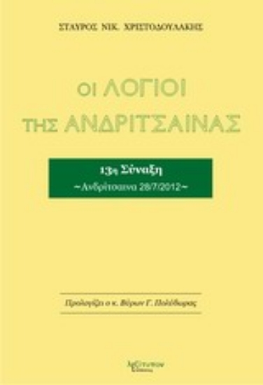 Εικόνα Οι λόγιοι της Ανδρίτσαινας