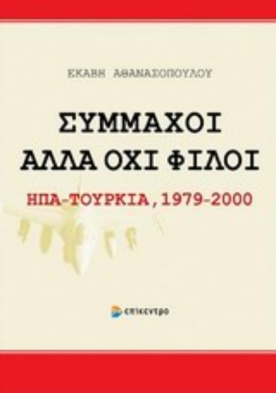 Εικόνα Σύμμαχοι αλλά όχι φίλοι: ΗΠΑ - Τουρκία 1979-2000