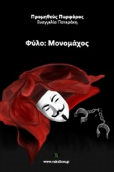 Εικόνα Φύλο: Μονομάχος