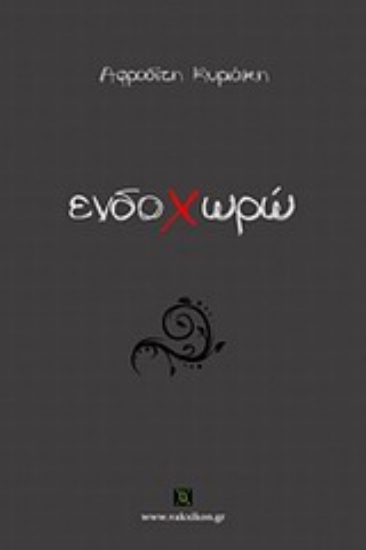 Εικόνα Ενδοχωρώ