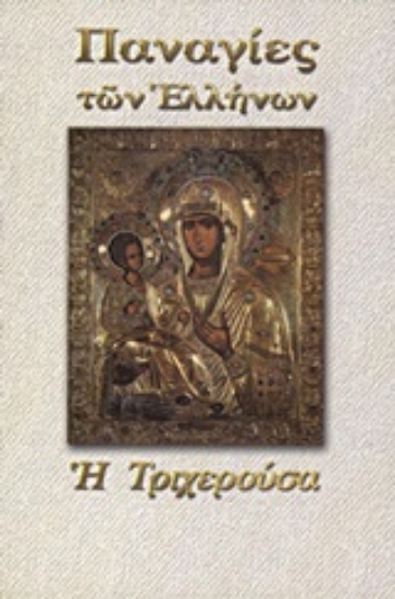 Εικόνα Παναγία η Τριχερούσα