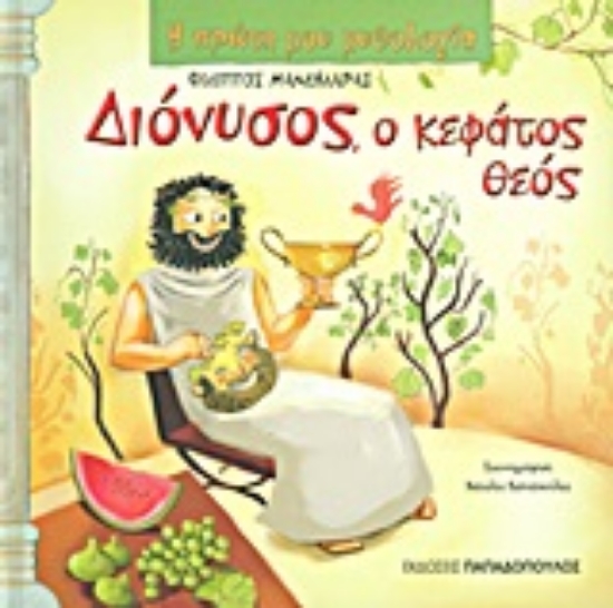 Εικόνα Διόνυσος, ο κεφάτος θεός