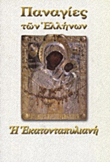 Εικόνα Παναγία η Εκατονταπυλιανή