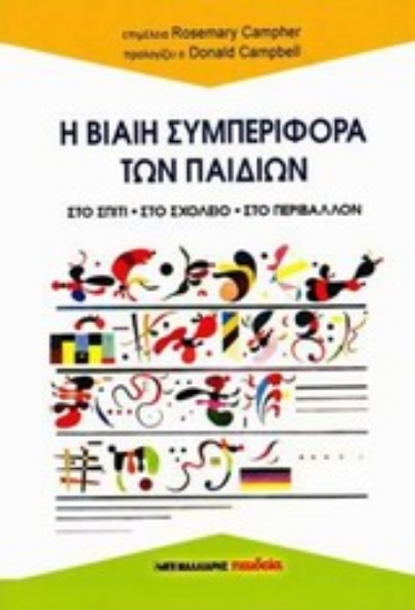 Εικόνα Η βίαιη συμπεριφορά των παιδιών