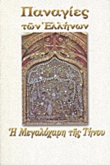 Εικόνα Η Μεγαλόχαρη της Τήνου