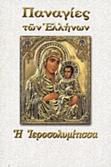 Εικόνα Παναγία η Ιεροσολυμίτισσα