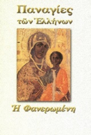 Εικόνα Παναγία η Φανερωμένη