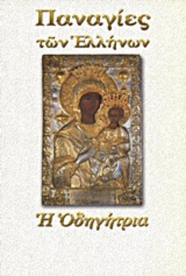 Εικόνα Παναγία η Οδηγήτρια