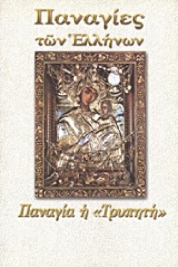 Εικόνα Παναγία η Τρυπητή