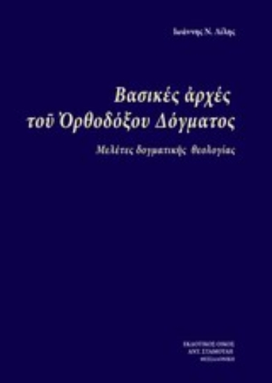 Εικόνα Βασικές αρχές του ορθόδοξου δόγματος