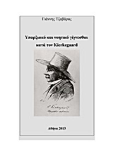 Εικόνα Υπαρξιακό και νοητικό γίγνεσθαι κατά τον Kierkegaard